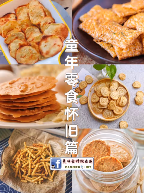 童年懷舊零食食譜大合集❗️你們吃過哪幾個