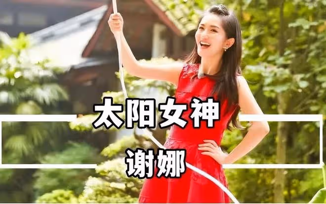 娛樂圈的殘酷真相,在謝娜身上體現的淋漓盡致,她犯了大忌
