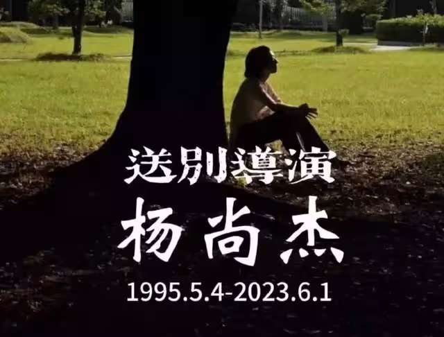 28歲導演楊尚傑的去世,揭開了娛樂圈不為人知的生存法則