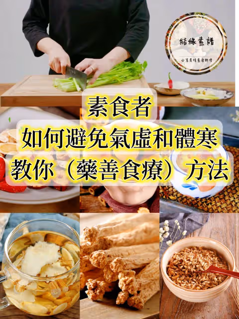 素食者如何避免氣虛和體寒,教你怎麼藥善食療方法!