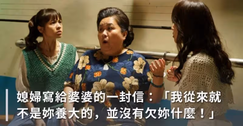 媳婦寫給婆婆的一封信：「我從來就不是妳養大的，並沒有欠妳什麼！」婆婆反應令人意外