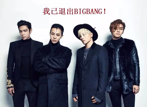 TOP宣布退出BIGBANG,與團名劃清界限,與過去的回憶說再見