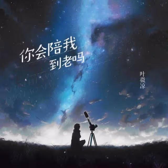 繁星葉微涼真愛粉KumKu升級金牌製作人,為其新歌保駕護航