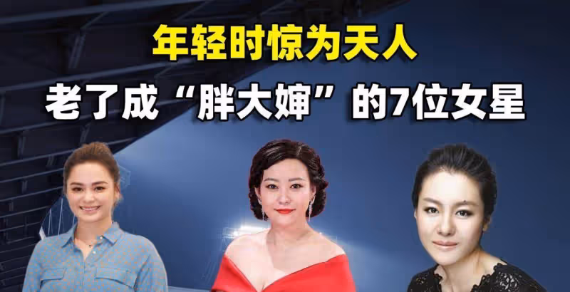 年輕時驚為天人，老了成「胖大嬸」，這7位女星令人惋惜