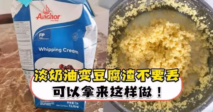 Whipping Cream變豆腐渣千萬不要丟！可以拿來這樣做！（內有保存淡奶油方法）