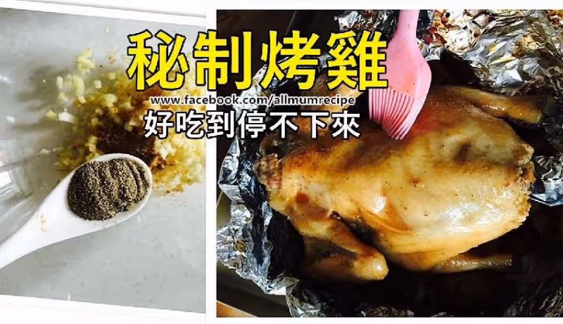 分享一款秘制烤雞,好吃到停不下來,趕快GET√起來。