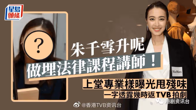 TVB民選港姐冠軍做法律課程講師！一字透露何時再回TVB拍劇