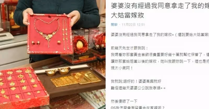 婆婆隨意拿走金飾，要老公轉告「給大姑當嫁妝，別計較太多」她一聽愣住「房間沒有黃金啊」
