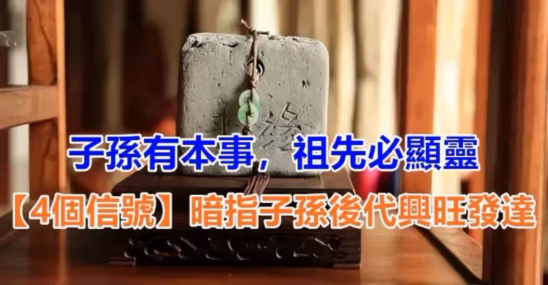 「子孫有出息，祖先必顯靈」！家中若出現「4個信號」恭喜了，祖先保佑你興旺達發👇...