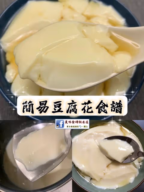 溫潤如玉【廣式豆腐花做法步驟圖】超詳細教程㊙️