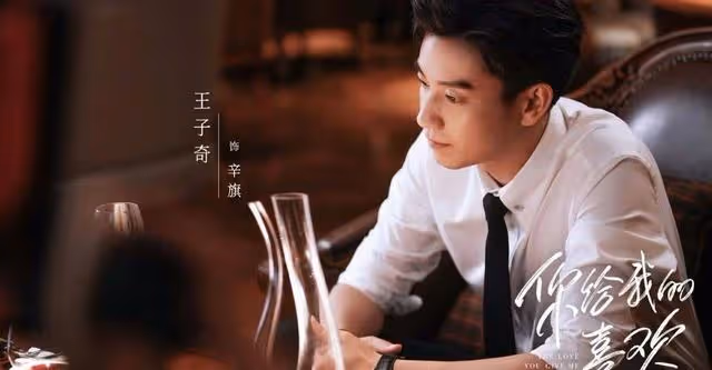 《你給我的喜歡》吻戲多,王子奇深陷王玉雯即抽離