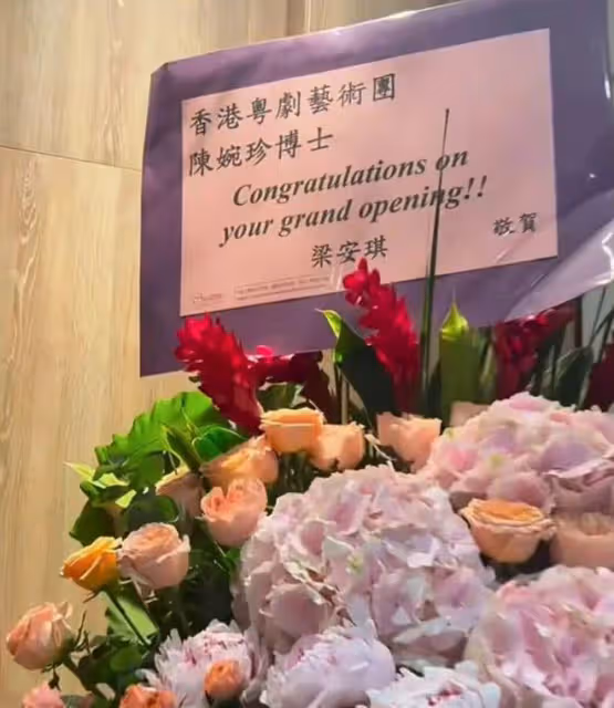 陳婉珍創辦粵劇藝術團,何超瓊何超鳳到場祝賀,四太梁安琪送花籃