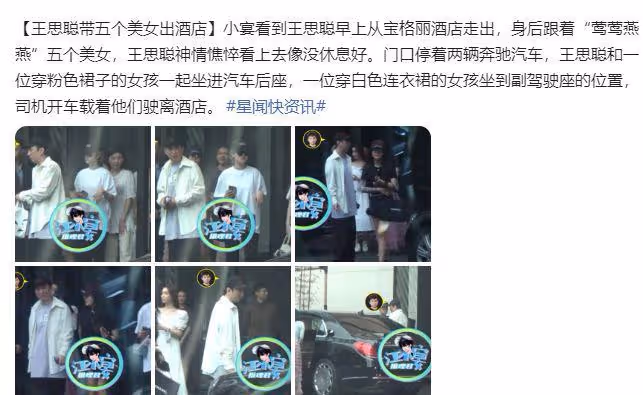 王思聰攜五位美女走出酒店,眼神疲憊狀態差,多輛豪車接送好高調