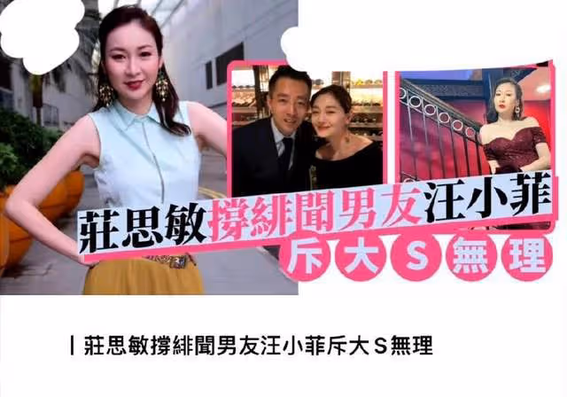 香港女明星莊鍶敏力挺汪小菲，怒斥大S行為離譜，卻惹來粉絲謾罵