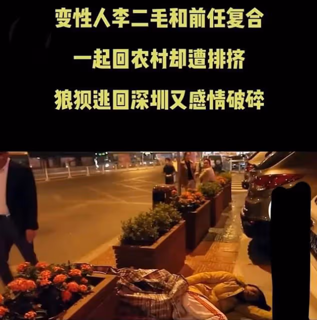 14年追蹤拍攝變性人李二毛,紀錄片里他不自愛,最後面臨死亡危險