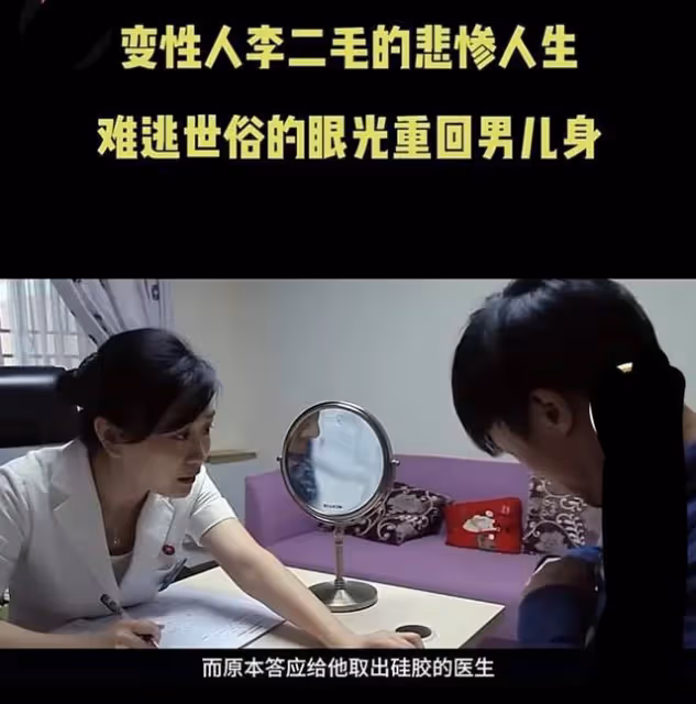 14年追蹤拍攝變性人李二毛,紀錄片里他不自愛,最後面臨死亡危險