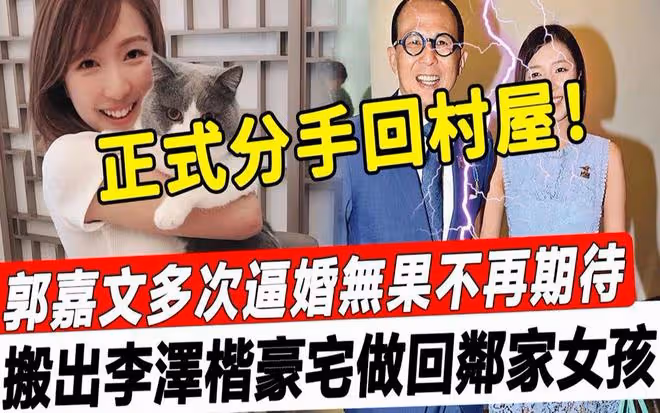 曝郭嘉文和李澤楷正式分手,搬出豪宅回村屋,獨自曬照顯落寞!
