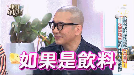 小S的心機：在節目中套路具俊曄，大S閨房「私密事」被曝光！
