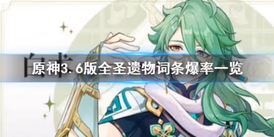 《原神》3.6版全聖遺物詞條爆率一覽 有什麼詞條爆率?