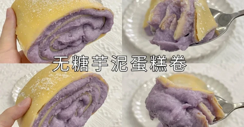 朋友嘗了一口……立馬跟我要了配方的【芋泥蛋糕卷】!!!🤣🤣