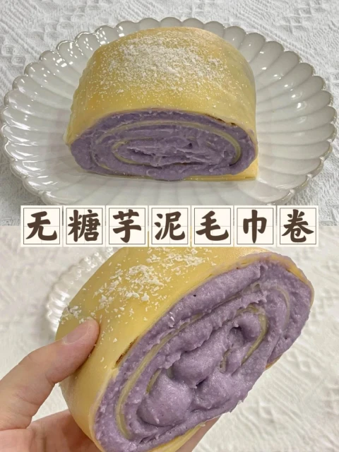 朋友嘗了一口……立馬跟我要了配方的【芋泥蛋糕卷】!!!🤣🤣