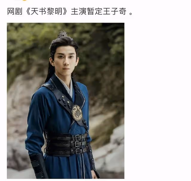 網傳王子奇資源飛升,下部戲懸疑劇《天書黎明》男主,有爆火潛質