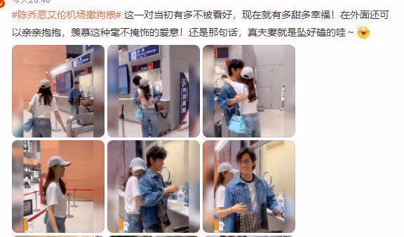 陳喬恩Alan機場撒狗糧,主動上前擁抱老公,被網友吐槽戀愛腦