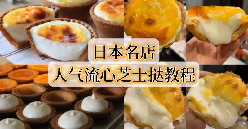 日本名店人氣流心芝士撻教程！好吃哭❤️