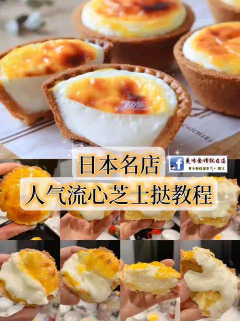 日本名店人氣流心芝士撻教程!好吃哭❤️