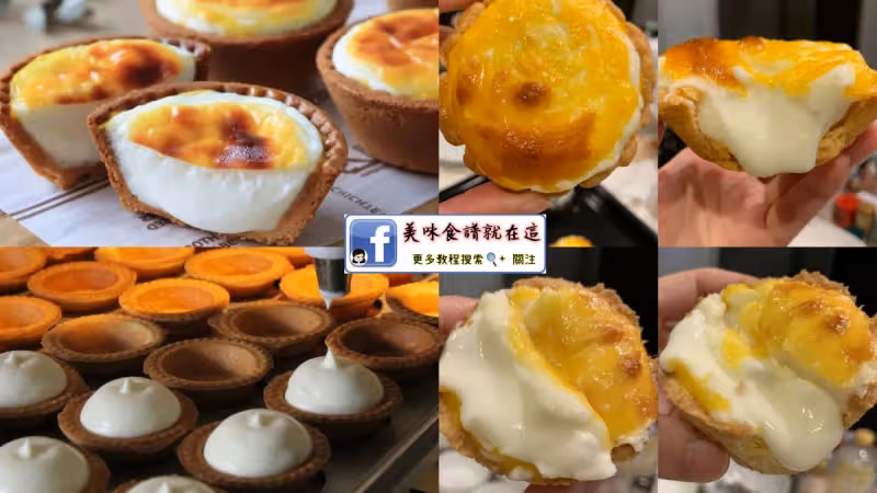 日本名店人氣流心芝士撻教程!好吃哭❤️