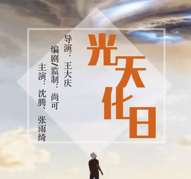 沈騰悶聲干大事,新電影《光天化日》來襲,看到女主後樂開花了!
