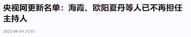央視主持名單變動大!海霞等老面孔被刪除,數位90後美女主持吸睛