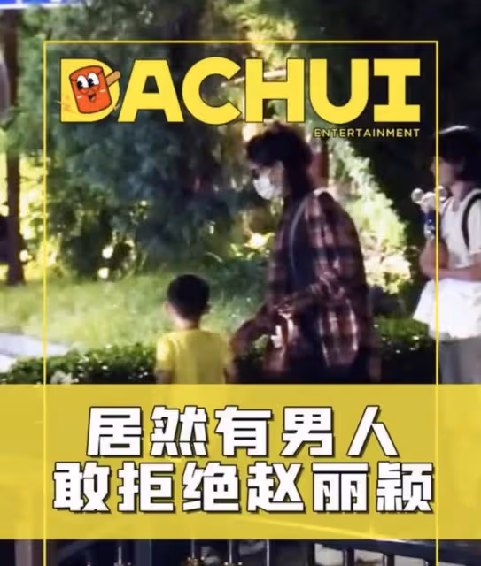 曝趙麗穎欲停工爭撫養權,兒子甩開手關係生疏,4歲想想身高矚目