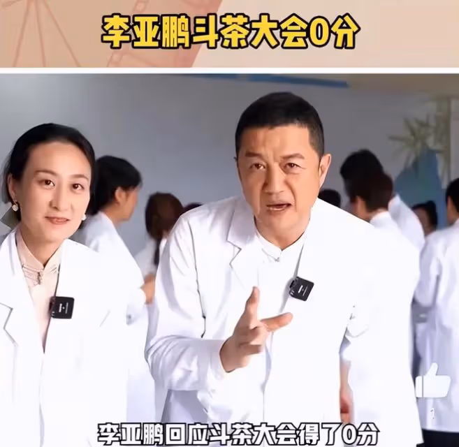 李亞鵬回應鬥茶大賽得了0分,連問6個「為什麼」,網友:清者自清