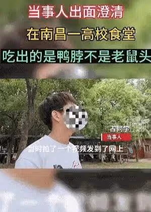 大反轉?大學生吃的不是老鼠頭而是鴨脖,學生做檢討,打了誰的臉