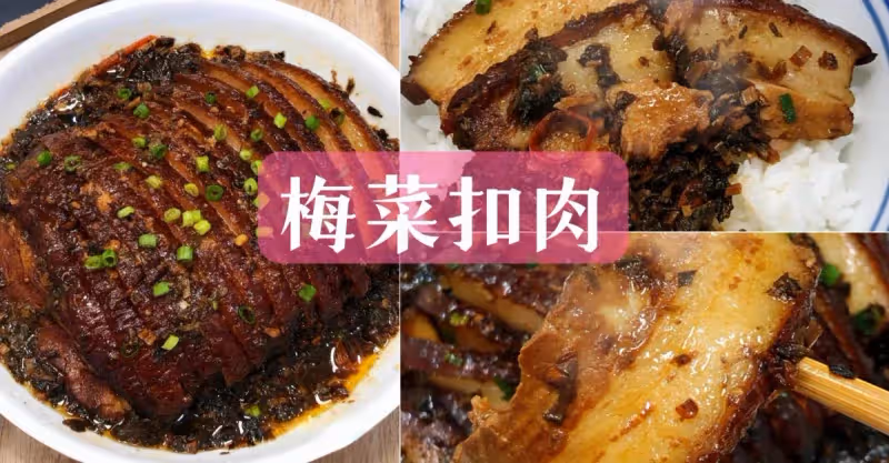 入口即化的梅菜扣肉!!