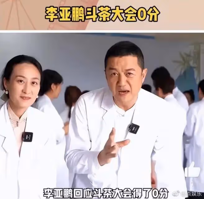幹啥啥不行!李亞鵬參加鬥茶大賽被打0分,他終究活成了一個笑話