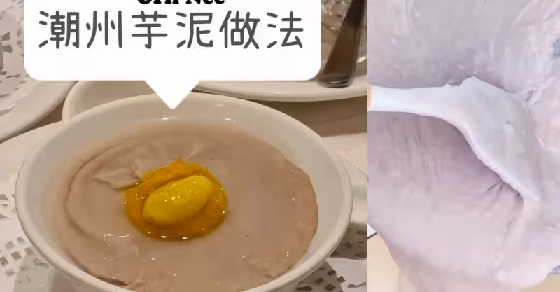 絲滑【潮州芋泥】Orh Nee做法