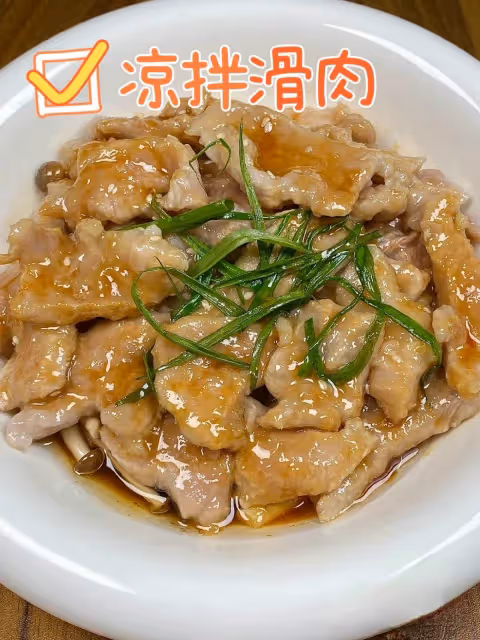 【涼拌滑肉】這樣做好好吃哇!肉質嫩滑