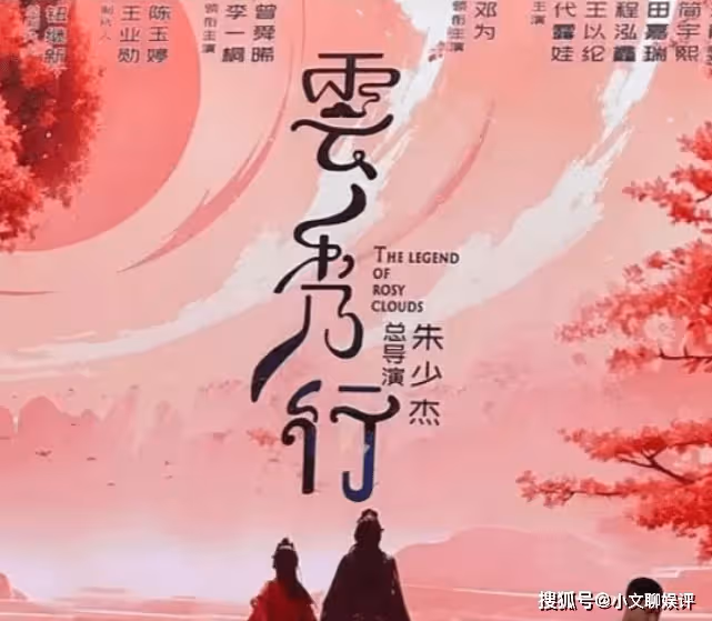 《雲秀行》講述了什麼故事?《雲秀行》人物關係是怎樣的?
