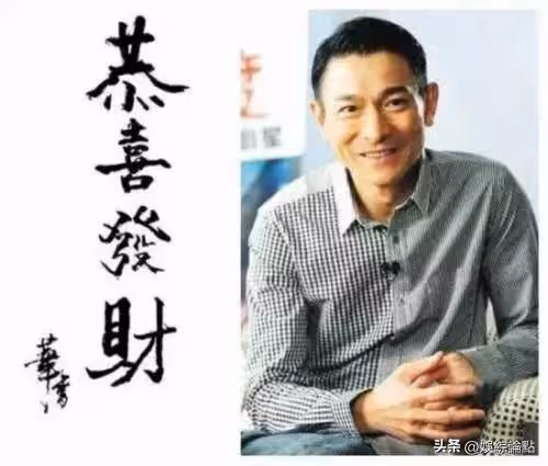 劉德華的字媲美書法家,行書灑脫個性十足