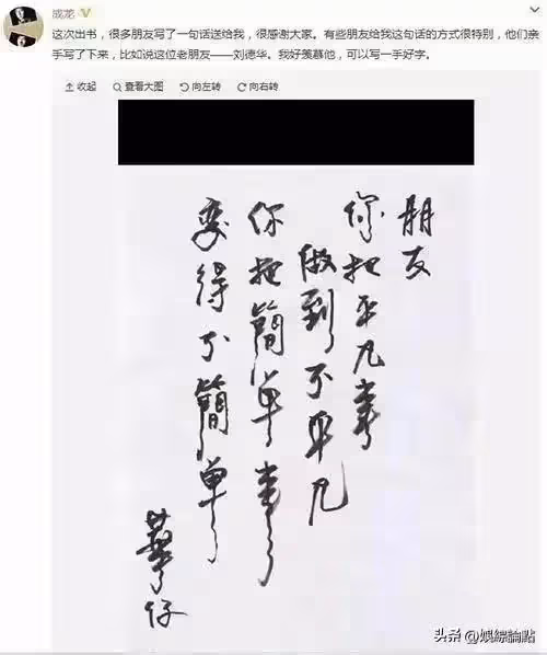 劉德華的字媲美書法家,行書灑脫個性十足