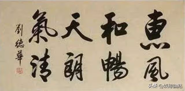 劉德華的字媲美書法家,行書灑脫個性十足