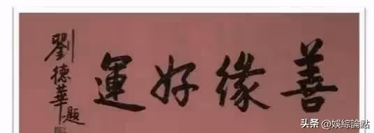 劉德華的字媲美書法家,行書灑脫個性十足