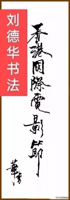 劉德華的字媲美書法家,行書灑脫個性十足