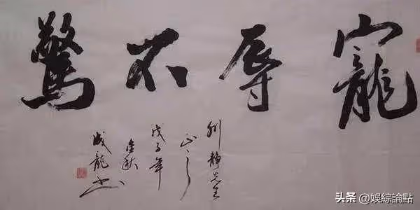 劉德華的字媲美書法家,行書灑脫個性十足