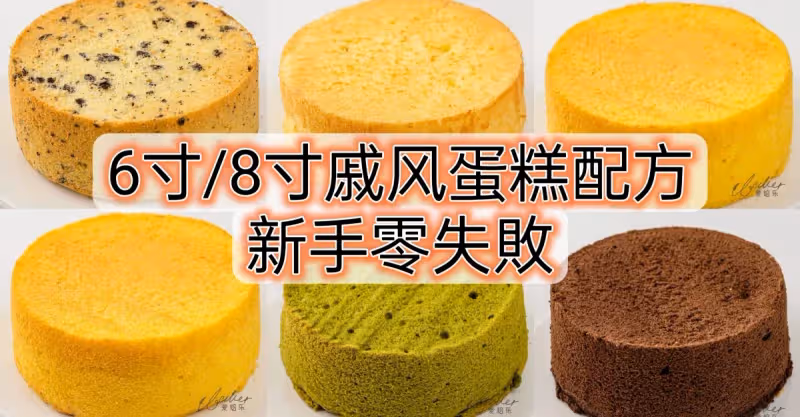 🔥6寸/8寸戚風蛋糕配方，新手零失敗‼️