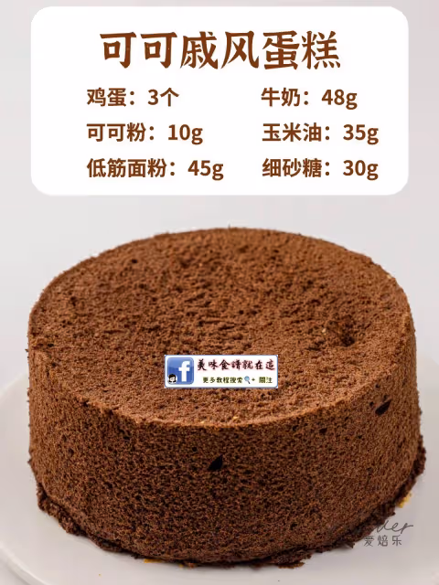 🔥6寸/8寸戚風蛋糕配方,新手零失敗‼️