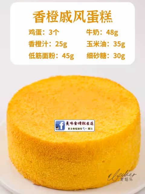 🔥6寸/8寸戚風蛋糕配方,新手零失敗‼️