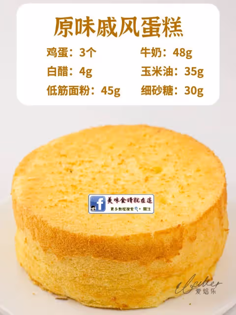 🔥6寸/8寸戚風蛋糕配方,新手零失敗‼️